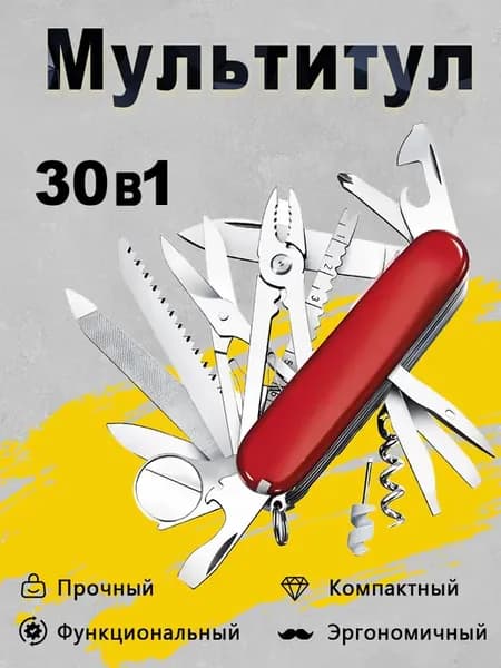 Швейцарский мультитул 30 в 1 с ножом
