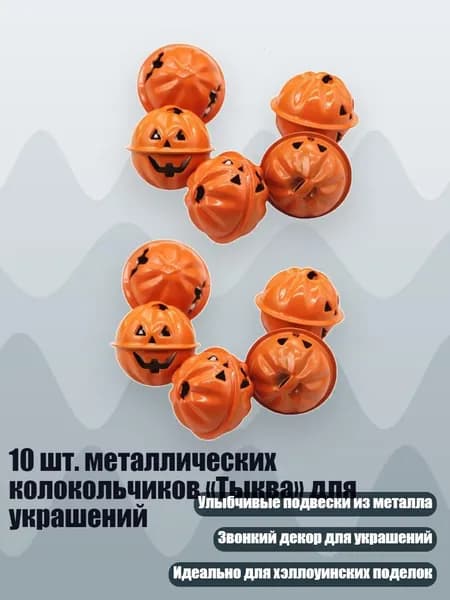 10 шт. металлических колокольчиков Тыква для украшений, - 3mm 1