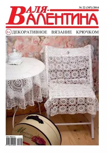 Валя-Валентина. Декоративное вязание крючком. No22/2014 | Электронная книга