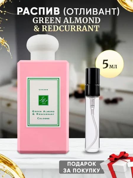 Green Almond & REDCurrant 5мл отливант