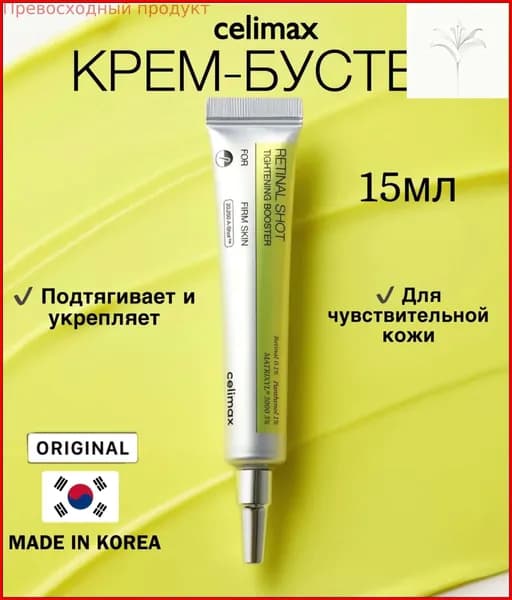 Эксклюзивный бустеркрем Celimax The VitaA Retinal Shot для лифтинга и обновления, 15 мл, с подтягивающим ретинолом2026