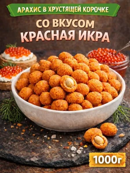 Арахис в хрустящей корочке со вкусом "Красная икра"