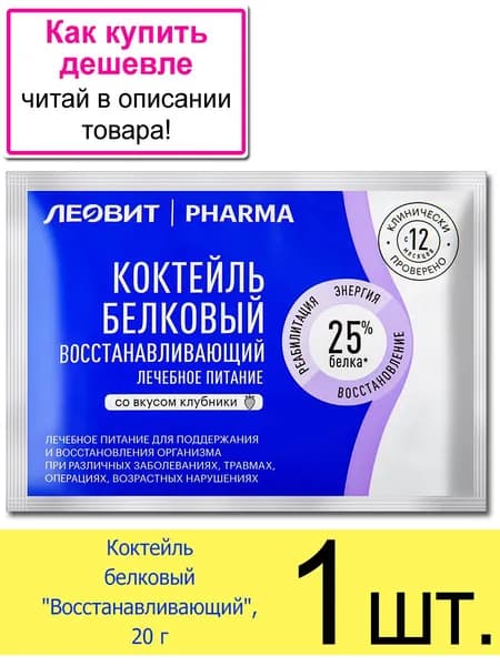 Коктейль белковый Леовит PHARMA "Восстанавливающий", вкус клубники, 20 г, 1 шт.