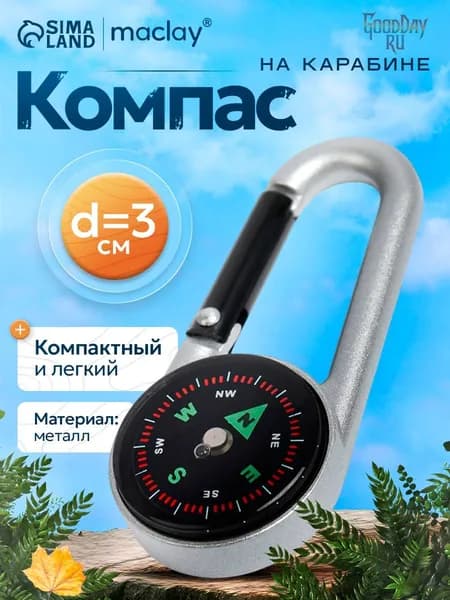 Компас с карабином C27, d 3 см, металлический