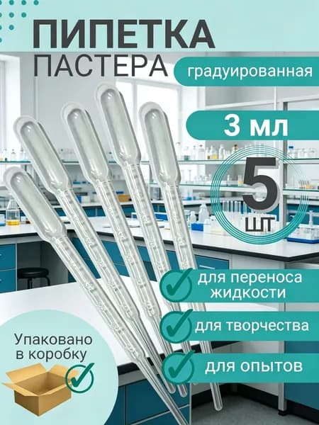 Пипетка Пастера пластиковая для переноса жидкости 3 мл *5 штук в упаковке для творчества и опытов