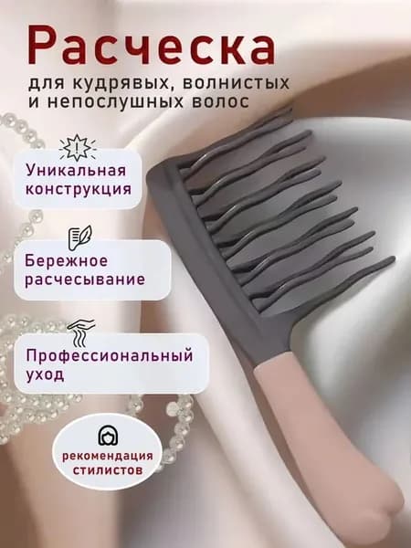 Расческа для кудрявых и мокрых волос, широкие зубья