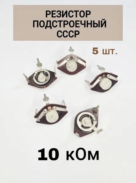 Резистор подстроечный СССР 10кОм