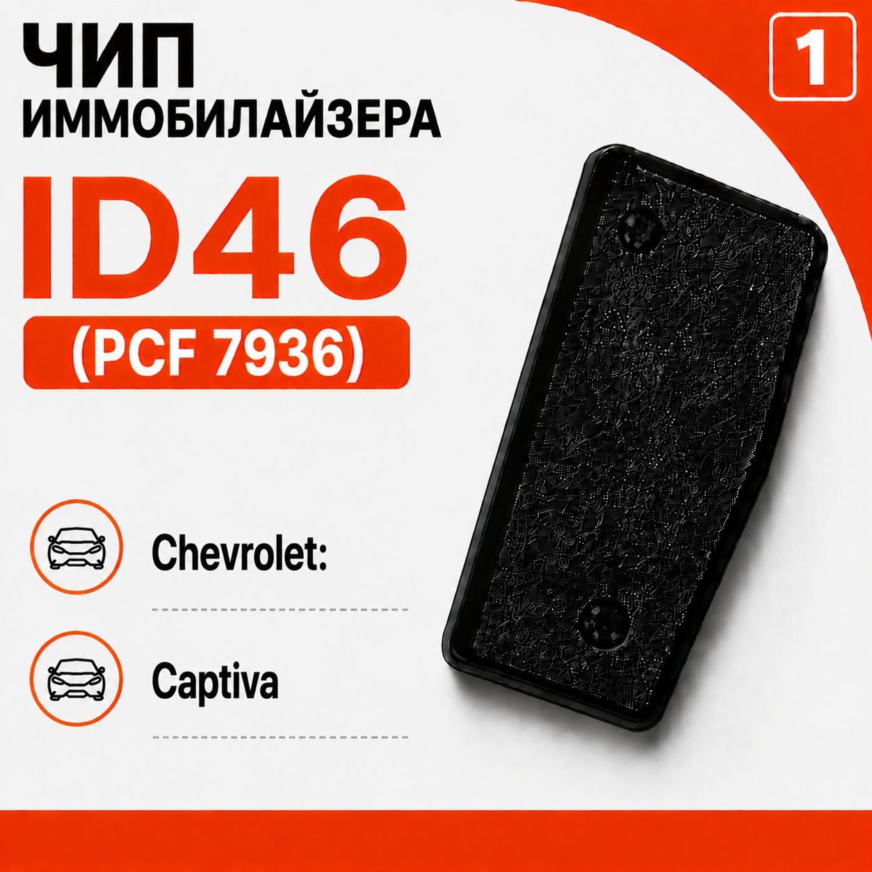 Чип иммобилайзера для Chevrolet Captiva