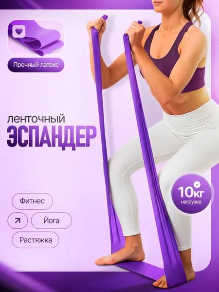 Резинка для фитнеса, эспандер ленточный для подтягивания и йоги. Эластичная спортивная фитнес резинка, цвет фиолетовый