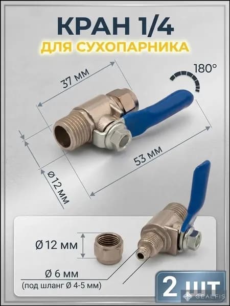 Кран шаровой 1/4 для сухопарника самогонного аппарата, 2 шт.