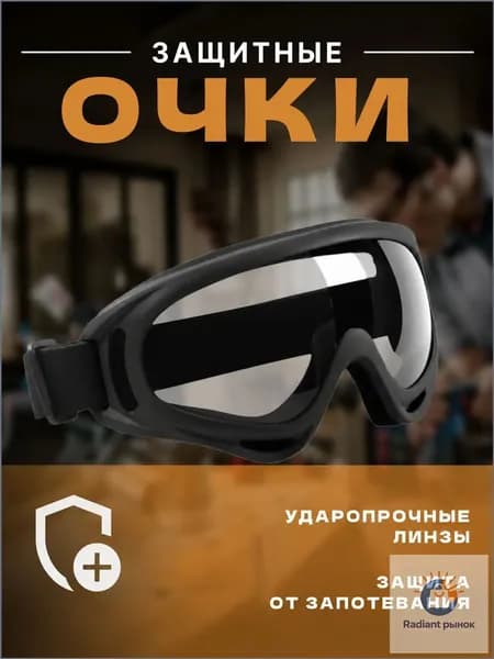Очки защитные, 1 шт.