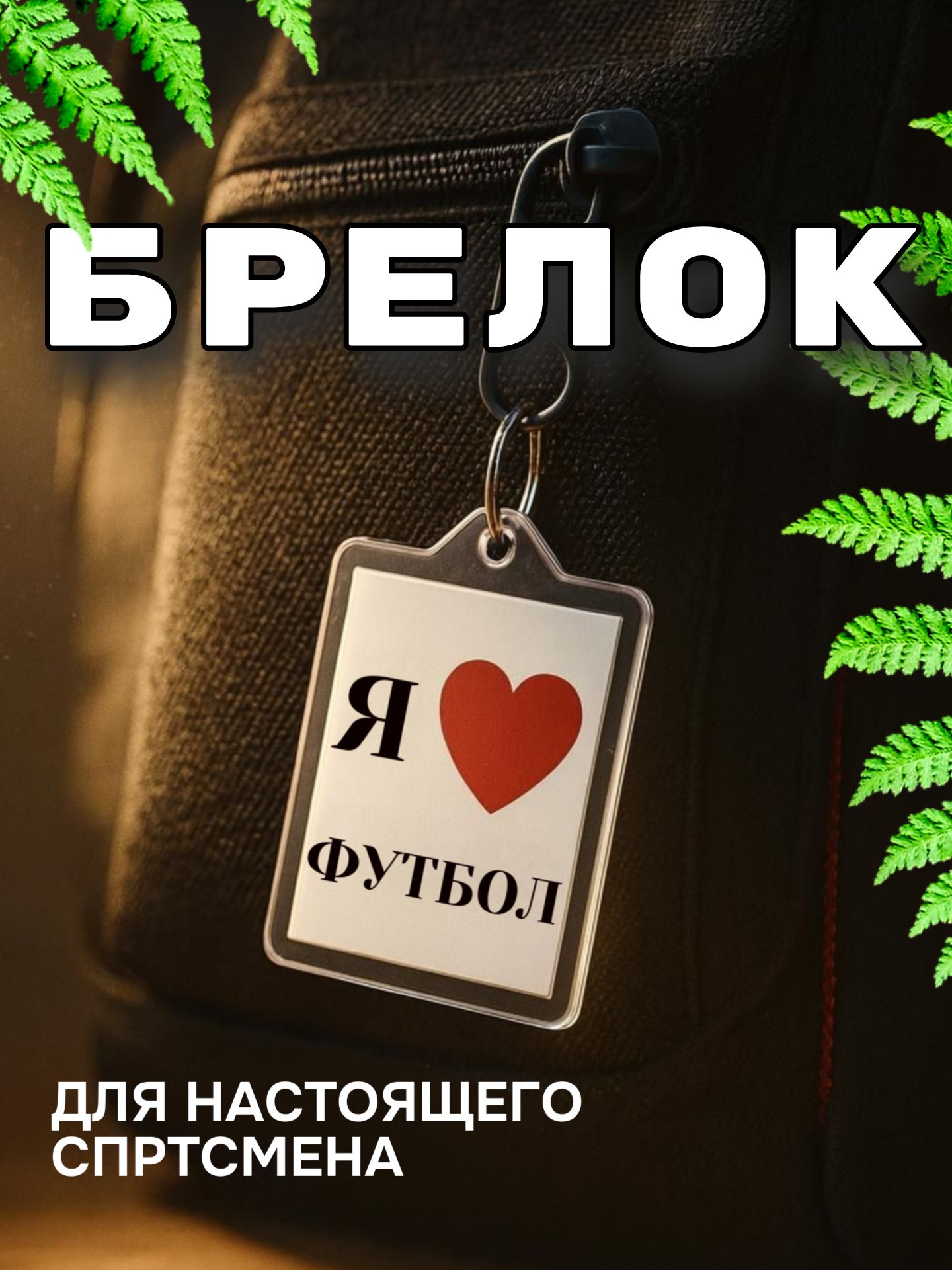 Акриловый брелок "Я люблю футбол"