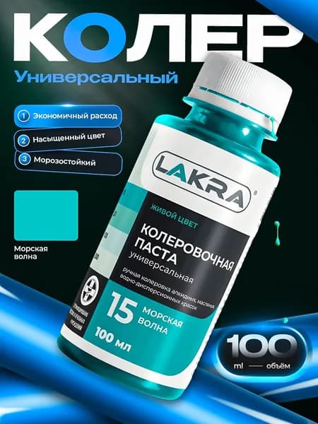 Колер Лакра № 15 Морская волна, для краски, шпатлевки, штукатурки на водной основе, объем 100 мл