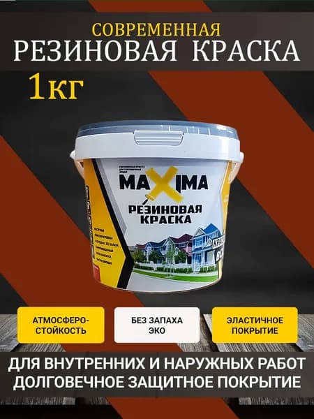 Резиновая краска Maxima матовая Шоколад 1кг №107