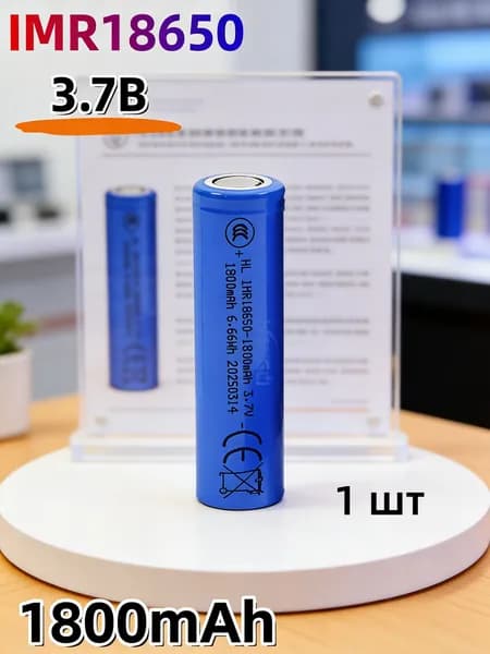 Аккумулятор IMR18650 Li-ion 3.7B 1800мАч