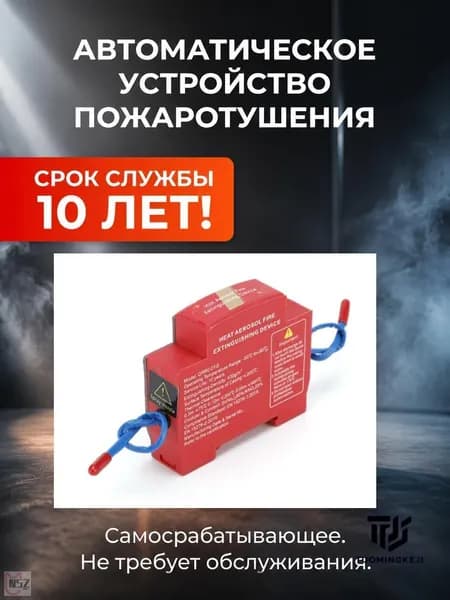 Мини устройство автоматического пожаротушения аэрозольного типа, для дома, авто и электрооборудования