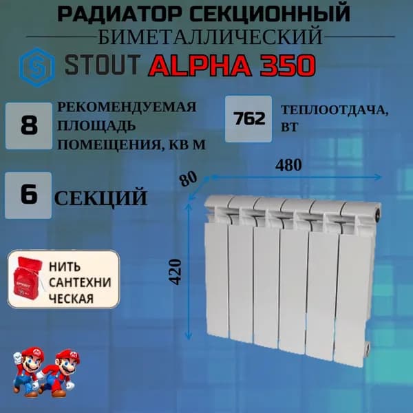 Радиатор отопления биметаллический 6 секций боковое подключение STOUT ALPHA 350