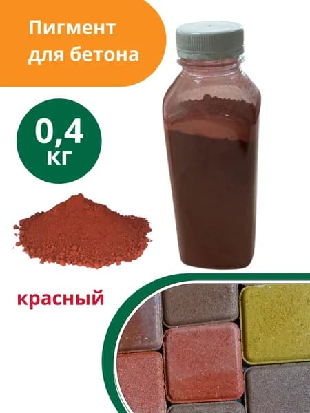 Пигмент для бетона и гипса Кирпично-красный Red 130 - 0,4 кг (в пластиковой таре)