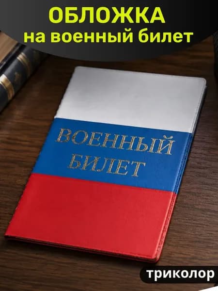 Обложка на военный билет ТРИКОЛОР