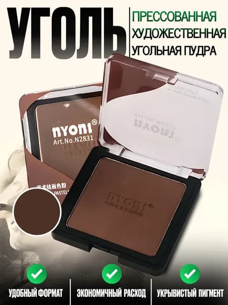 Угольная пудра прессованная для рисования коричневая охра