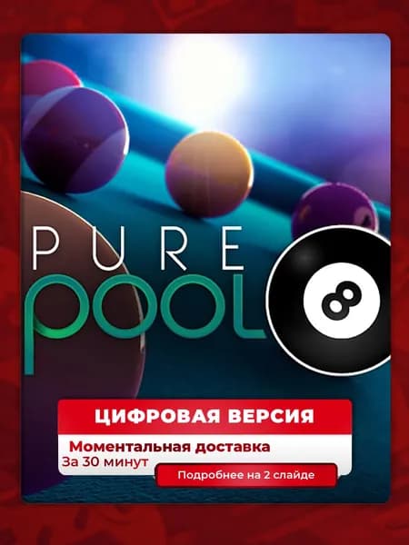 Pure Pool на PS4 и PS5, цифровая версия. моментальная доставка, навсегда, гарантия