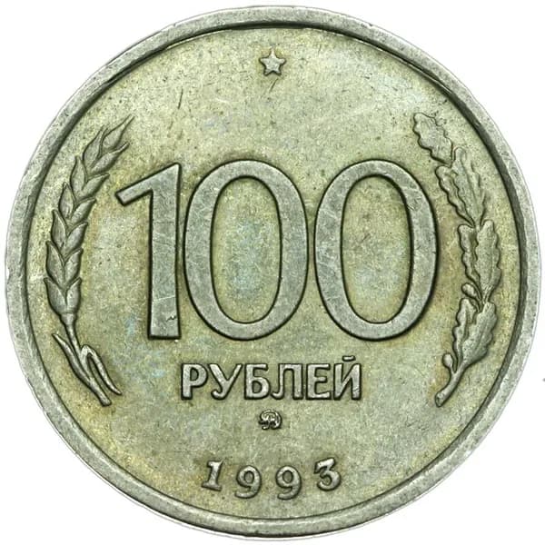 Монета 100 рублей 1993 Россия ММД, из обращения