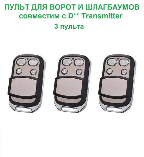 3 пульта для ворот и шлагбаумов D** Transmitter, 2-PRO, 4-PRO, с защитной крышкой-слайдером SLIDER, набор 3 пульта