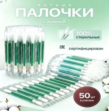Ватные палочки, 50 шт.