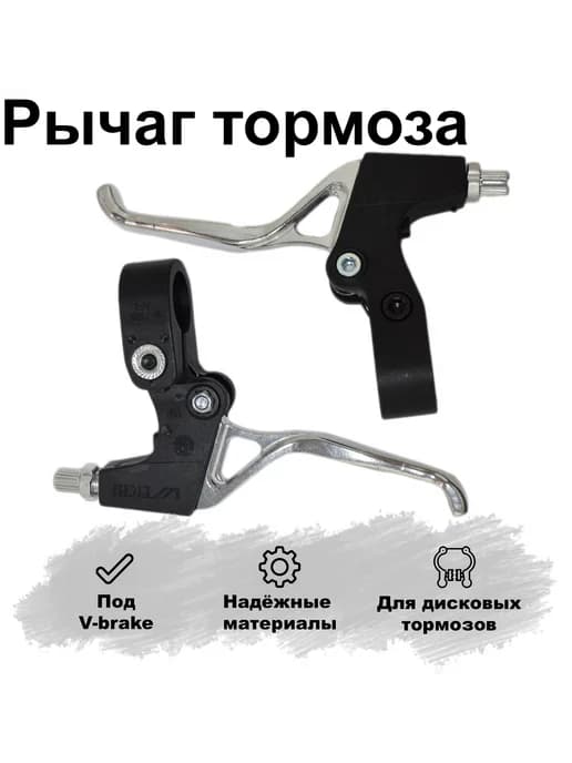 Рычаг тормоза велосипеда, тормозные ручки комплект