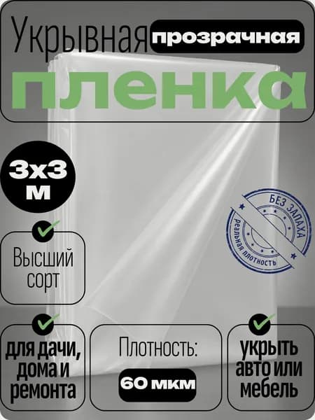 Пленка укрывная для парников теплиц и ремонта прозрачная 3х3 (60 мкм)