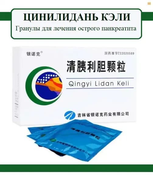 Цинилидань Кэли 6 пакетиков по 10 гр гранул, Qingyi Lidan Keli - традиционный китайский препарат от острого панкреатита, гастрита и для улучшения пищеварения