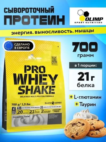 Olimp Sport Nutrition Pro Whey Shake, Протеин сывороточный для похудения и набора мышечной массы, порошок 700 г со вкусом печенья и крема