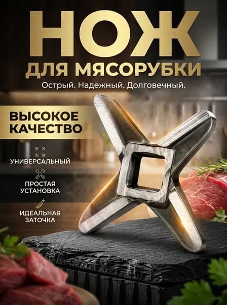 Нож для мясорубки Moulinex, Tefal, Polaris, Redmond и др. универсальный.