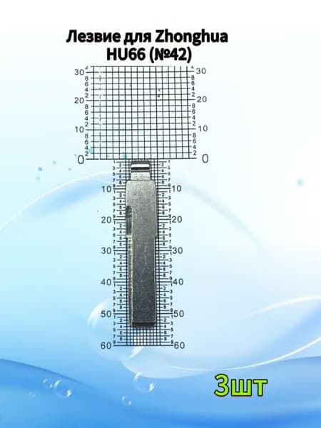 Лезвие для Zhonghua HU66 3шт