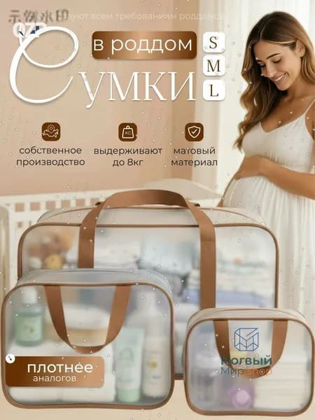 Сумки в роддом прозрачные для беременных набор 3 шт. без наполнения мамы и малыша