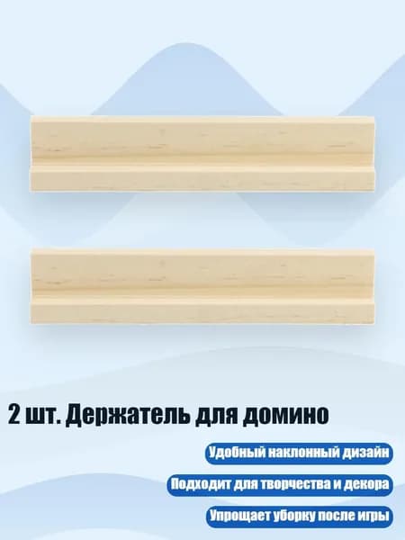 2 шт. Держатель для домино, - 17x2.2x3 см