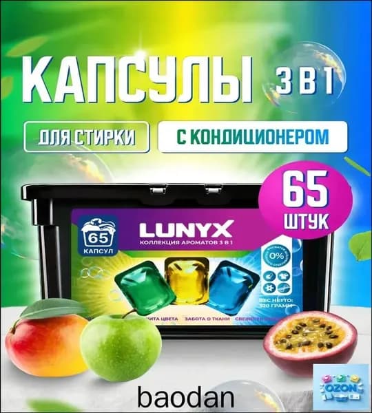Капсулы для стирки белья с кондиционером 65 штук