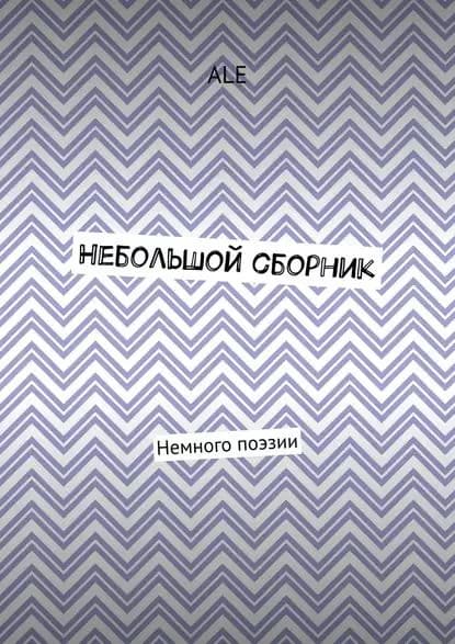 Небольшой сборник. Немного поэзии | ALE | Электронная книга
