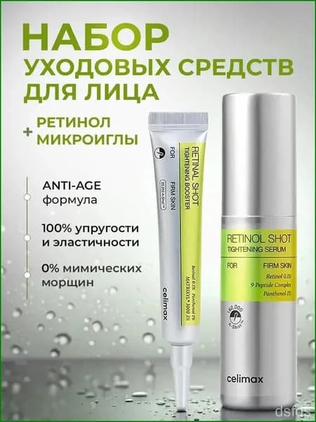 Celimax Набор: Бустер-крем с ретиналем The Vita-A Retinal Shot Tightening Booster 15 мл. + Сыворотка с ретинолом и микроиглами The Vita-A Retinol Shot Tightening Serum 30 мл.