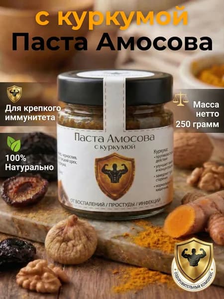 Паста Амосова классическая с куркумой без сахара