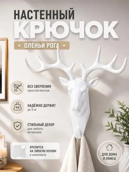 Крючки настенные "оленьи рога" декоративные
