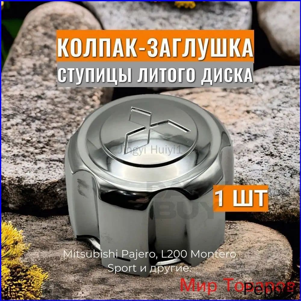 Колпаки на колеса, 1 шт.