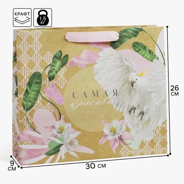 Пакет подарочный крафтовый, упаковка, "Самая красивая", M 30х26х9 см