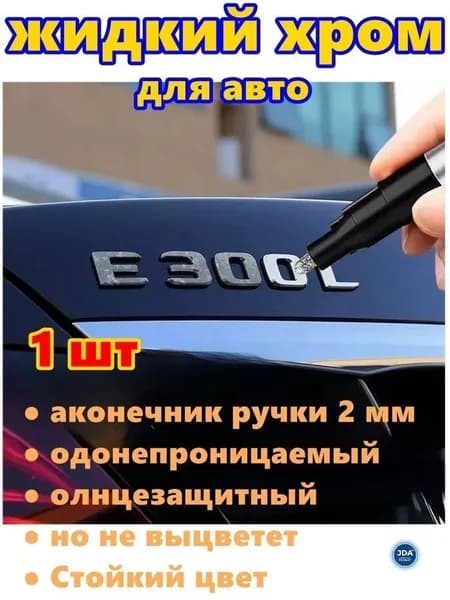 Краска автомобильная, цвет: хром, 3 мл, для автомобилей Excalibur, FAW, 1 шт.