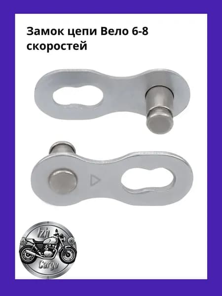 Замок цепи 6,7,8 скоростей