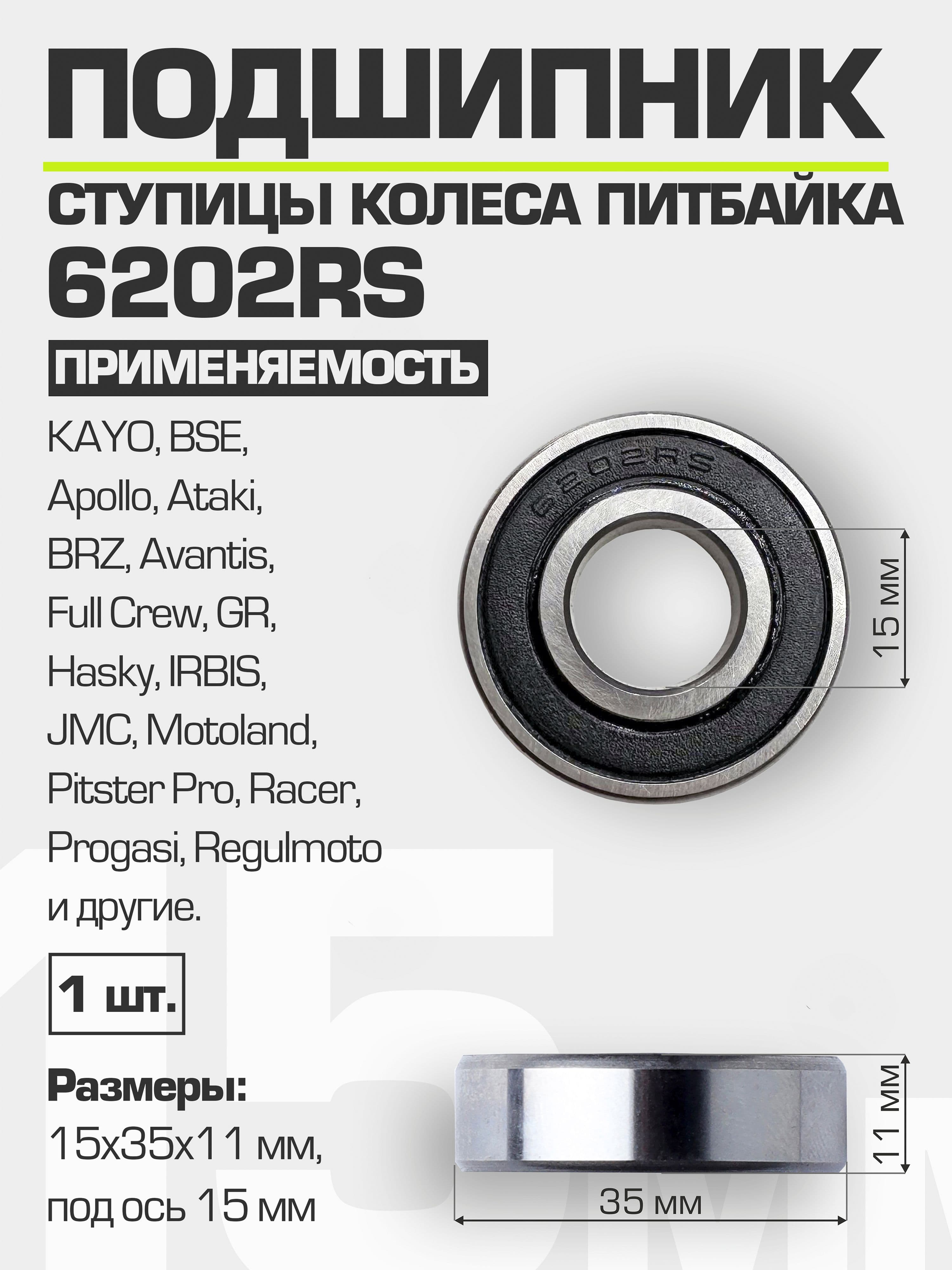 Подшипник ступицы колеса питбайка 6202 RS 15*35*11 мм под ось 15 мм
