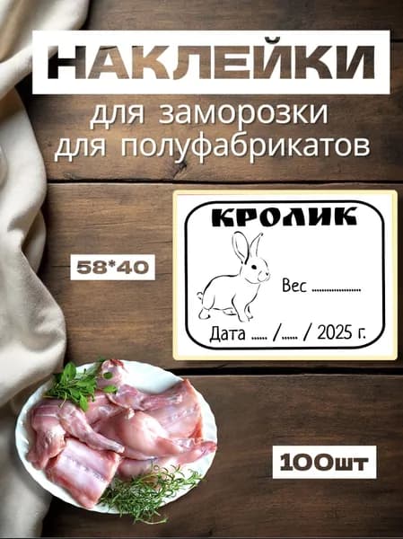 Наклейки для заморозки "Кролик", для полуфабрикатов, 100шт, 58*40, самоклеющиеся этикетки на продукты, следить за сроком хранения