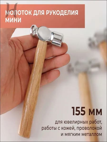 Молоток для рукоделия, 15,5 см