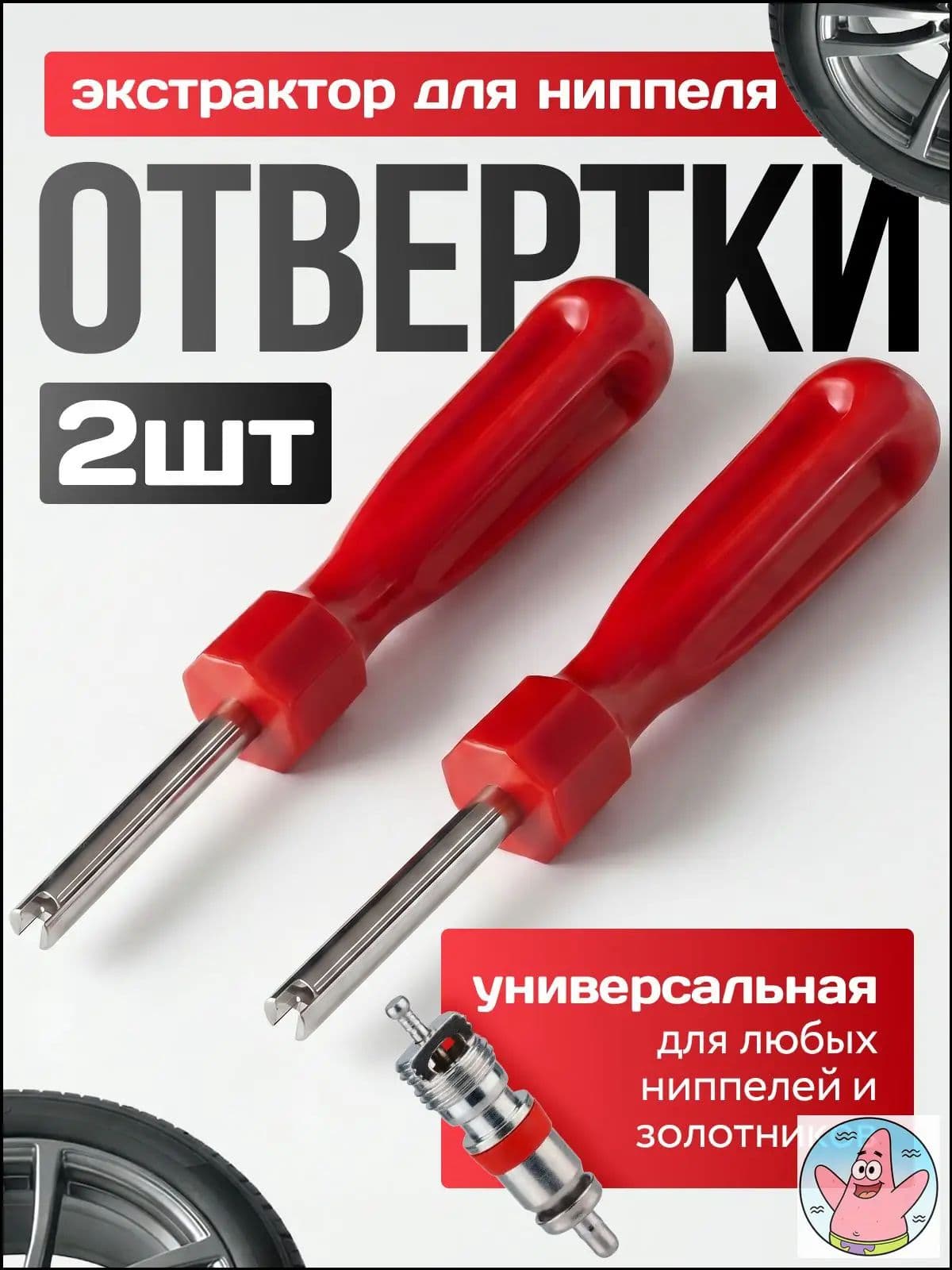 Экстрактор для ниппеля, 2 шт.
