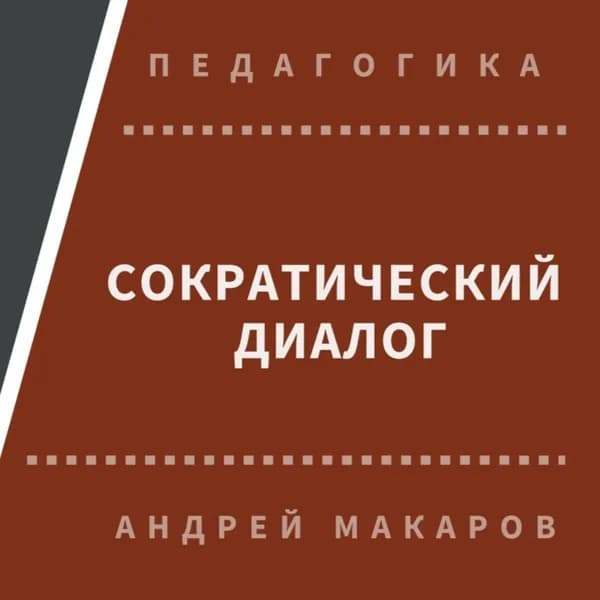 Сократический диалог | Макаров Андрей | Электронная аудиокнига